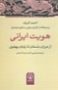 تصویر  هویت ایرانی (از دوران باستان تا پایان پهلوی)